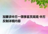 加要求中方一领事官员离境 中方反制详细内容