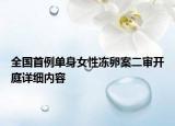 全国首例单身女性冻卵案二审开庭详细内容