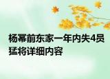 杨幂前东家一年内失4员猛将详细内容