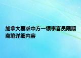 加拿大要求中方一领事官员限期离境详细内容