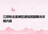 江阴枪击案嫌犯通缉照疑曝光详细内容