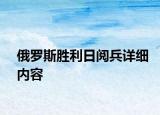 俄罗斯胜利日阅兵详细内容