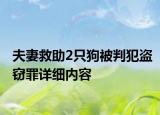 夫妻救助2只狗被判犯盗窃罪详细内容