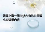 网曝上海一图书馆内有洗白毒贩小说详细内容