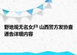 野地现无名女尸 山西警方发协查通告详细内容