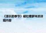 《漫长的季节》被吐槽爹味浓详细内容