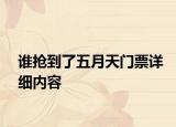 谁抢到了五月天门票详细内容