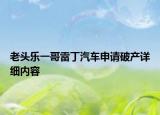 老头乐一哥雷丁汽车申请破产详细内容