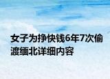 女子为挣快钱6年7次偷渡缅北详细内容
