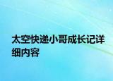 太空快递小哥成长记详细内容