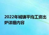 2022年城镇平均工资出炉详细内容