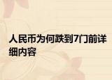 人民币为何跌到7门前详细内容