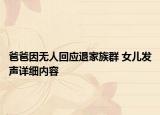 爸爸因无人回应退家族群 女儿发声详细内容