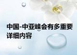 中国-中亚峰会有多重要详细内容