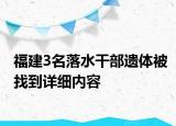 福建3名落水干部遗体被找到详细内容