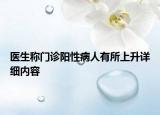 医生称门诊阳性病人有所上升详细内容