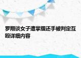 罗翔谈女子遭掌掴还手被判定互殴详细内容
