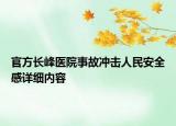 官方长峰医院事故冲击人民安全感详细内容