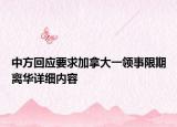 中方回应要求加拿大一领事限期离华详细内容