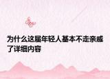 为什么这届年轻人基本不走亲戚了详细内容