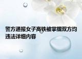 警方通报女子高铁被掌掴双方均违法详细内容