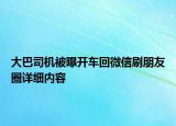 大巴司机被曝开车回微信刷朋友圈详细内容