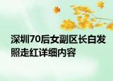 深圳70后女副区长白发照走红详细内容