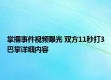 掌掴事件视频曝光 双方11秒打3巴掌详细内容