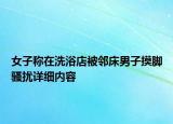女子称在洗浴店被邻床男子摸脚骚扰详细内容