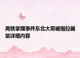 高铁掌掴事件东北大哥被指拉偏架详细内容