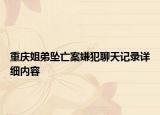 重庆姐弟坠亡案嫌犯聊天记录详细内容