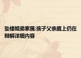 坠楼姐弟家属:孩子父亲庭上仍在辩解详细内容
