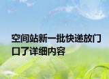 空间站新一批快递放门口了详细内容