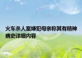 火车杀人案嫌犯母亲称其有精神病史详细内容