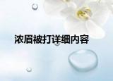 浓眉被打详细内容