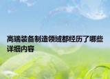 高端装备制造领域都经历了哪些详细内容
