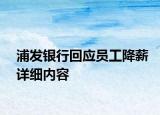 浦发银行回应员工降薪详细内容