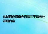 盐城回应招商会日薪三千请老外详细内容