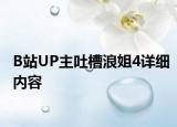B站UP主吐槽浪姐4详细内容