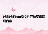 越来越多的单身女性开始买房详细内容