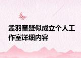 孟羽童疑似成立个人工作室详细内容