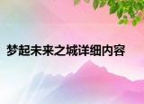 梦起未来之城详细内容