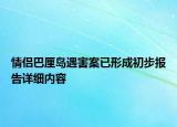 情侣巴厘岛遇害案已形成初步报告详细内容