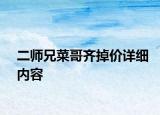二师兄菜哥齐掉价详细内容