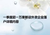 一季度超一万家新设外资企业落户详细内容