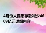 4月份人民币存款减少4609亿元详细内容