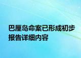 巴厘岛命案已形成初步报告详细内容