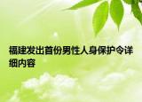 福建发出首份男性人身保护令详细内容