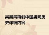 吴易昺再创中国男网历史详细内容