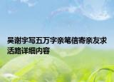 吴谢宇写五万字亲笔信寄亲友求活路详细内容